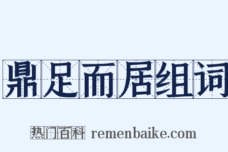 鼎足而居组词是什么意思的图片